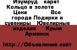 Изумруд 2 карат. Кольцо в золоте 750* › Цена ­ 80 000 - Все города Подарки и сувениры » Ювелирные изделия   . Крым,Армянск